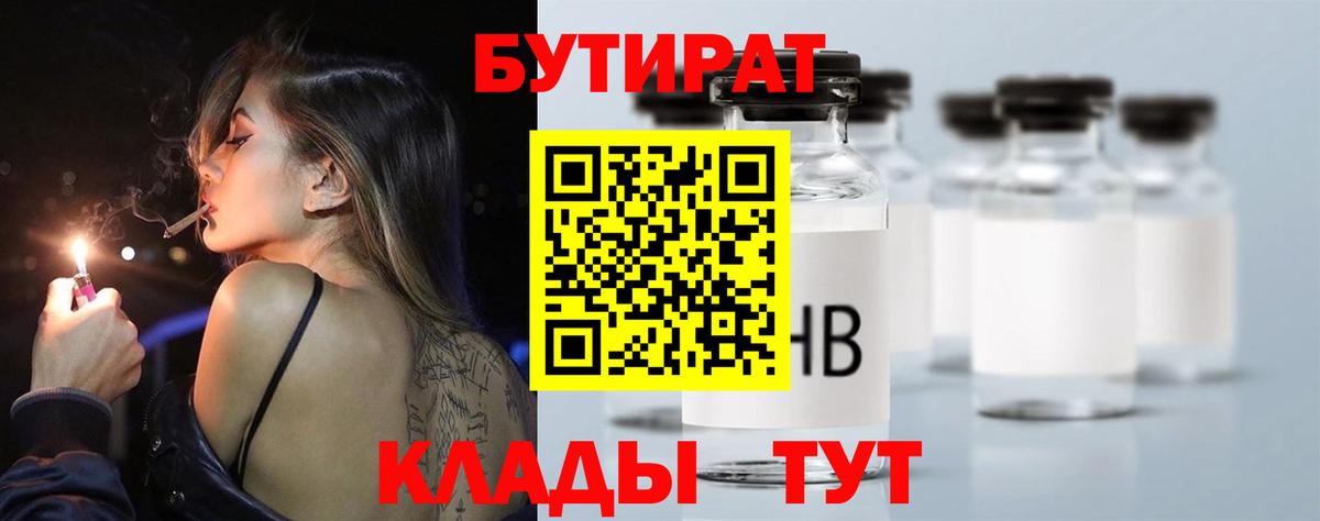 БУТИРАТ  Вход с VPN  Зерноград  БУТИРАТ 99% 